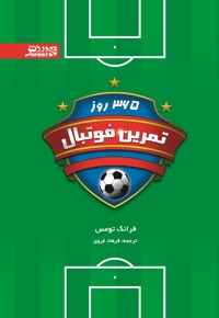 365 روز تمرین فوتبال